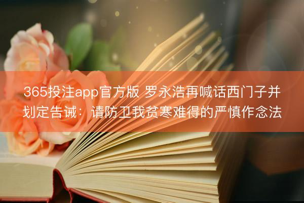 365投注app官方版 罗永浩再喊话西门子并划定告诫：请防卫我贫寒难得的严慎作念法