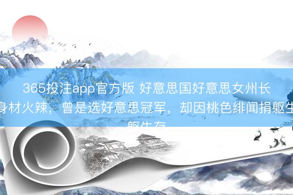 365投注app官方版 好意思国好意思女州长：身材火辣，曾是选好意思冠军，却因桃色绯闻捐躯生存
