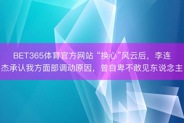 BET365体育官方网站 “换心”风云后，李连杰承认我方面部调动原因，曾自卑不敢见东说念主