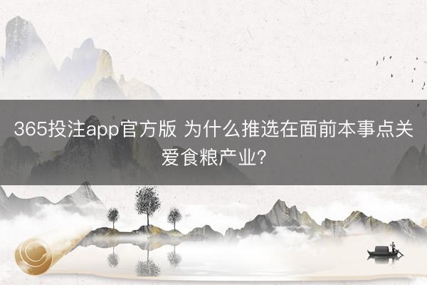 365投注app官方版 为什么推选在面前本事点关爱食粮产业？