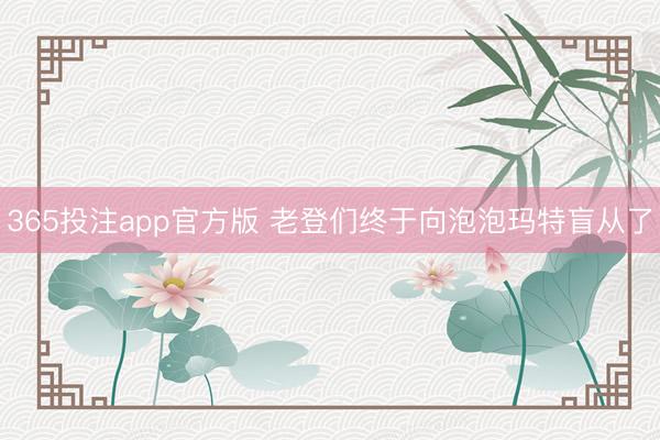 365投注app官方版 老登们终于向泡泡玛特盲从了