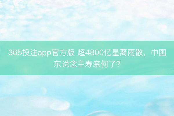 365投注app官方版 超4800亿星离雨散，中国东说念主寿奈何了？