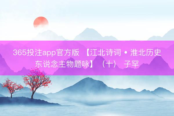 365投注app官方版 【江北诗词 • 淮北历史东说念主物题咏】（十） 子罕