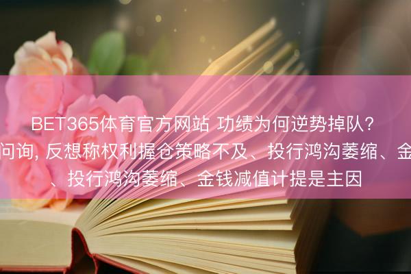 BET365体育官方网站 功绩为何逆势掉队? 太平洋证券遭监管问询， 反想称权利握仓策略不及、投行鸿沟萎缩、金钱减值计提是主因
