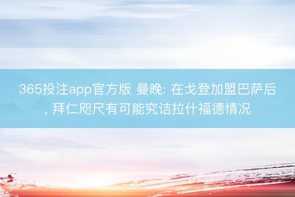 365投注app官方版 曼晚: 在戈登加盟巴萨后， 拜仁咫尺有可能究诘拉什福德情况