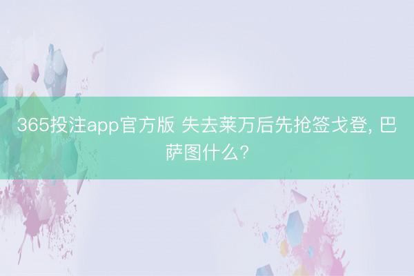 365投注app官方版 失去莱万后先抢签戈登, 巴萨图什么?