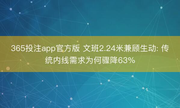 365投注app官方版 文班2.24米兼顾生动: 传统内线需求为何骤降63%