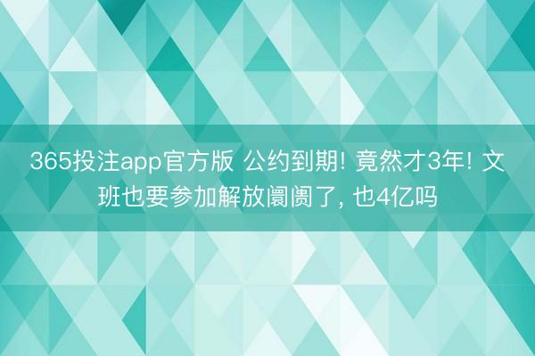 365投注app官方版 公约到期! 竟然才3年! 文班也要参加解放阛阓了， 也4亿吗