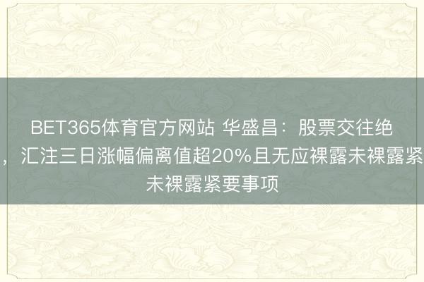 BET365体育官方网站 华盛昌：股票交往绝顶波动，汇注三日涨幅偏离值超20%且无应裸露未裸露紧要事项