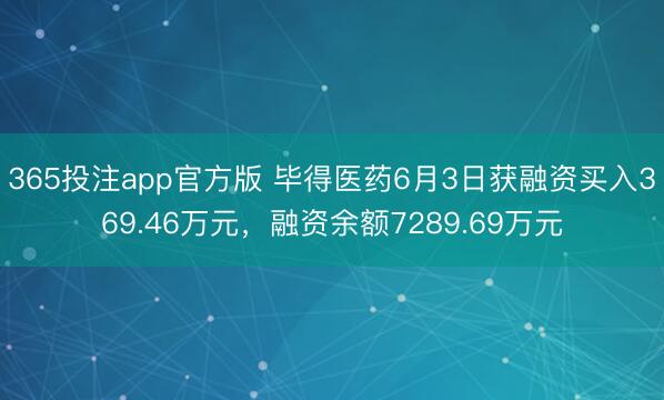 365投注app官方版 毕得医药6月3日获融资买入369.46万元，融资余额7289.69万元