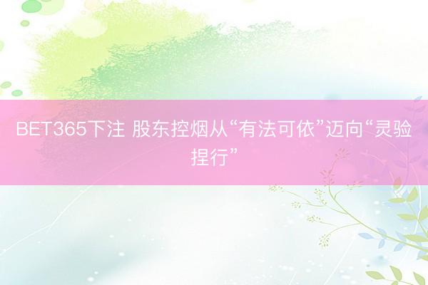 BET365下注 股东控烟从“有法可依”迈向“灵验捏行”